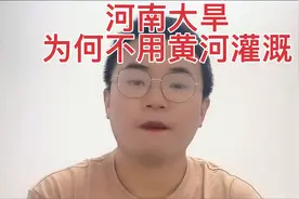 河南大旱，为何不用黄河水灌溉？视频封面