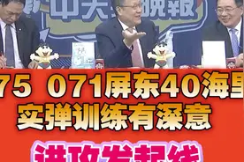 蔡正元:075 071屏东40海里实弹训练有深意!视频封面