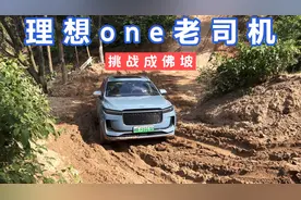 理想one老司机挑战成佛坡，这个表现我不好评价，留给大家来测评视频封面