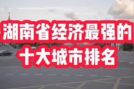湖南省经济最强的十大城市排名视频封面