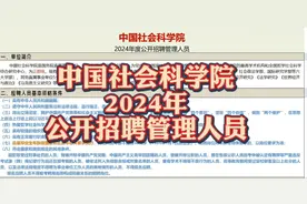 多少人求而不得的工作！中国社科院2024年公开招聘管理人员！视频封面