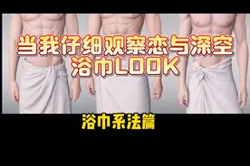 【恋与深空】洗澡卡浴巾系法，大有讲究！