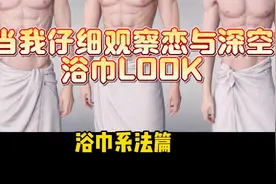 【恋与深空】洗澡卡浴巾系法，大有讲究！视频封面