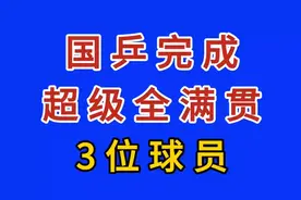国乒完成“超级全满贯”的3位球员