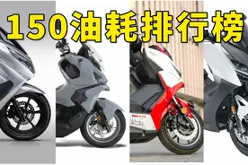 踏板也能跑长途！150水冷踏板油耗排行榜，第一名轻松续航600公里