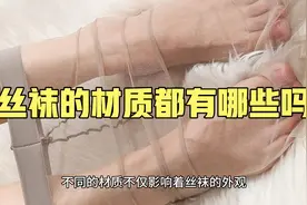 你知道丝袜的材质都有哪些吗？视频封面