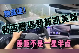 跑高速，新迈腾遇到新凯美瑞，太丢人差太多视频封面