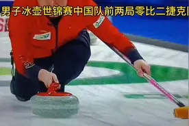 男子冰壶锦标赛中国队前两局0比2捷克队视频封面
