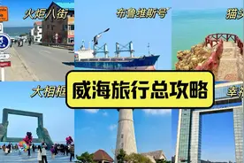 威海2024最新住、吃、玩三日游全攻略