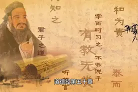 道德经第五十章视频封面