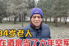 84岁老人在甘肃酒泉当空军六年有哪些收获,43年工龄退休金多少视频封面