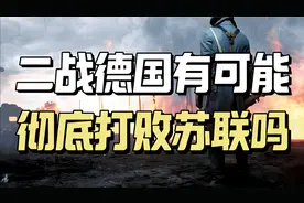 二战德国有可能打败苏联吗？它失败的根源是什么？视频封面