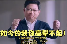 余承东宣布:四界之外再无其他“界”。如今的我你高攀不起视频封面