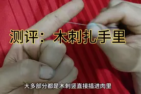 木刺扎手里怎么办？今天又学废了一招！视频封面