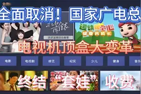 全面取消！国家广电总局：电视机顶盒大变革，终结“套娃”收费视频封面
