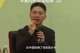 刘强东早期讲话视频：在中国赚了钱就是大爷，有了钱就是牛逼视频封面