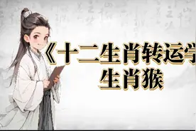 12生肖转运学，生肖猴视频封面
