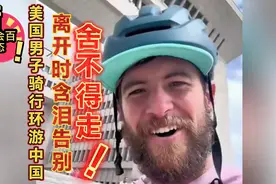美国男子骑自行车环游中国 在新疆国门离开时含泪告别 舍不得走视频封面