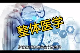 你听说过整体医学的说法吗？#健康咨询#古法养生#生命全息图视频封面