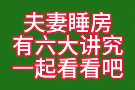 夫妻睡房有六大讲究，一起看看吧