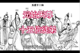 元始天尊和他的十五位徒弟视频封面