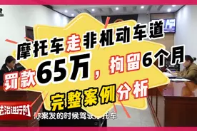摩托车走非机动车道罚款65万，拘留6个月？
