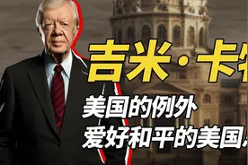 被称为最差的美国总统吉米卡特，因推动中美建交，荣获美仁宗称号视频封面