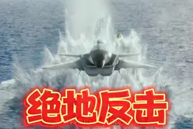 影视：美F35携带隐身无人机闯入我国领空 肆意破坏歼二零霸气反击视频封面
