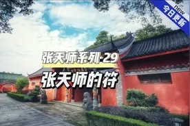 龙虎山张天师的天师符，需要天师印更需要法官视频封面