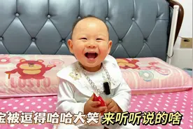 十四个月宝宝太可爱了，被爸爸逗的哈哈大笑视频封面