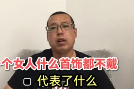 如果一个女人在生活中，什么首饰都不戴，说明她是个怎样的女人呢视频封面