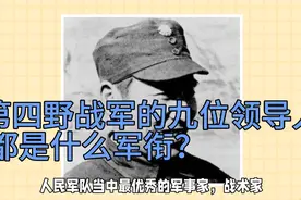 第四野战军的九位领导人，都是什么军衔？视频封面