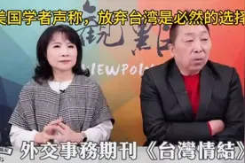 美学者：随着中国军力的增强，放弃台湾是必然选择！台湾人要看懂视频封面