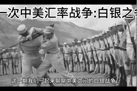 第一次中美汇率战争，白银之争。无奈的缴械。视频封面