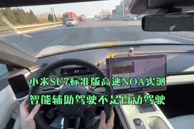小米SU7标准版NOA实测，郑重提醒「智能辅助驾驶不等于自动驾驶」视频封面