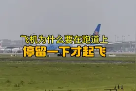 飞机为什么有时候要在跑道上停一下才起飞视频封面