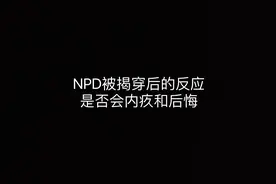 NPD被揭穿后的反应，是否会内疚和后悔？视频封面