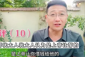 时评（10）你帮犹太人犹太人不会感谢你，认为是上帝让帮的！视频封面