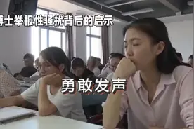 勇敢发声女博士举报性骚扰背后的启示视频封面
