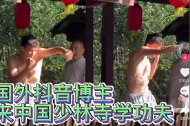 国外抖音博主来中国少林寺学功夫，女网友评论：我也想尝试视频封面