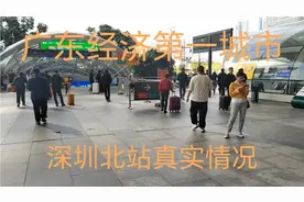 深圳北站真实情况，现状不敢相信是这样的视频封面