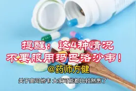 提醒：这4种情况不要服用玛巴洛沙韦！视频封面
