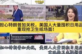 美媒：担心特朗普加关税，美国人大量囤积日用品！重现抢卫生纸场视频封面