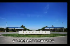 华北水利水电大学（公办本科）视频封面