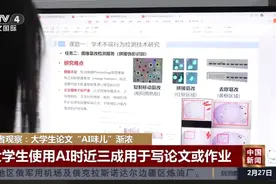 记者观察：大学生论文“AI味儿”渐浓 高校开始立规矩视频封面