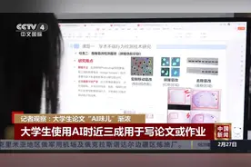 记者观察：大学生论文“AI味儿”渐浓 高校开始立规矩视频封面