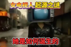 女电视人起源之谜，她是如何诞生的视频封面
