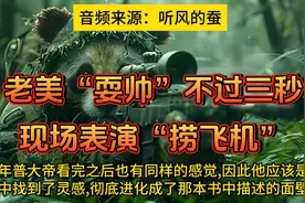 听风的蚕：老美“耍帅”不过三秒，现场表演“捞飞机”！视频封面