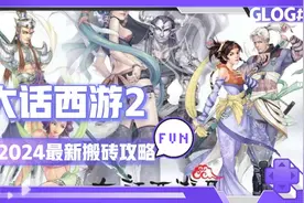 大话西游2经典版2024最新搬砖攻略视频封面