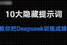 十大隐藏提示词，教你把Deepseek训练成精视频封面